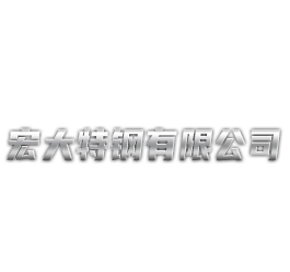 福建宏大特钢有限公司 Logo
